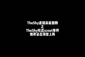 开云体育入口-关于Scout焦点对战，TheShy与50激战尤文图斯分钟，领先优势明显胜负难料！的信息-开云体育入口